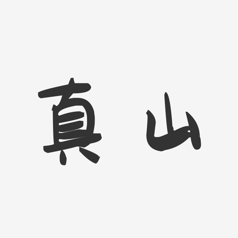 真山-萌趣果冻体字体艺术签名