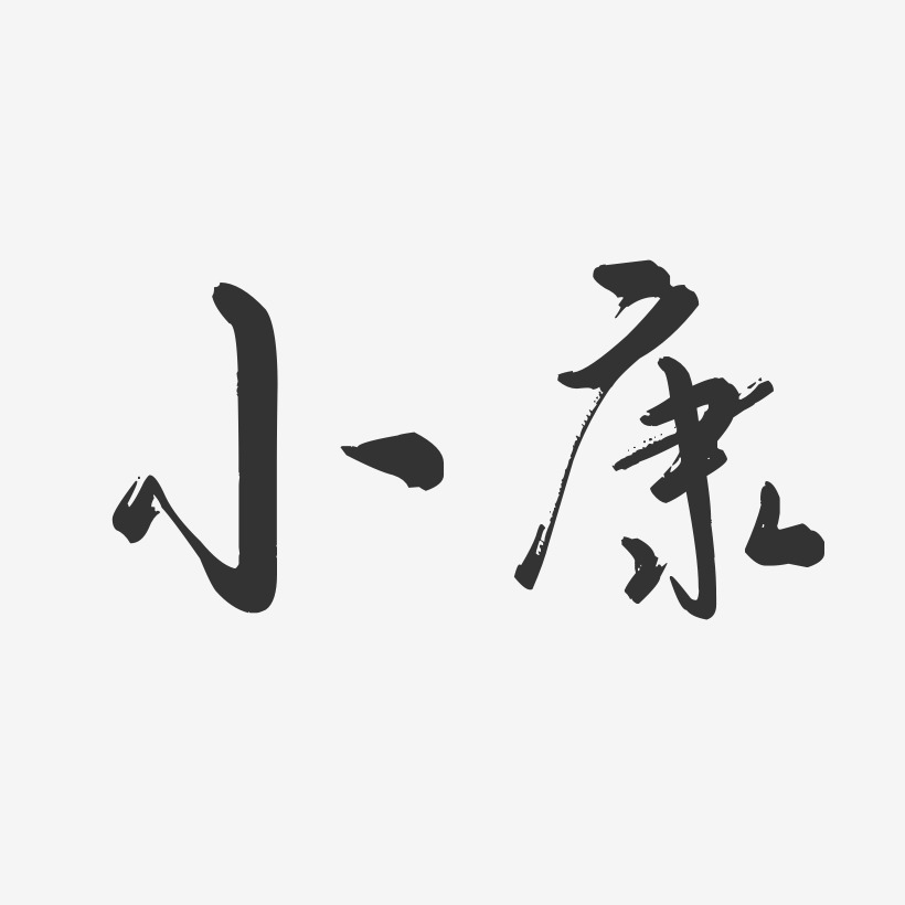 建设小康艺术字下载_建设小康图片_建设小康字体设计图片大全_字魂网