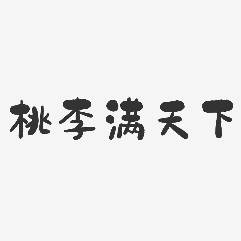 桃李满天下-石头体简约字体