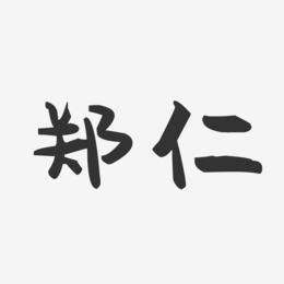郑仁-萌趣果冻体字体免费签名