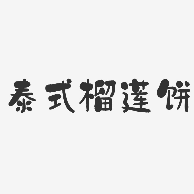 泰式榴莲饼-石头体艺术字体
