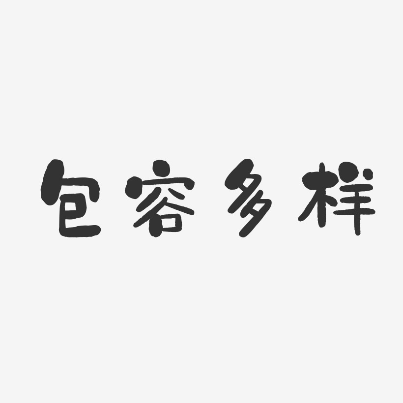 包容多样-石头体艺术字体设计