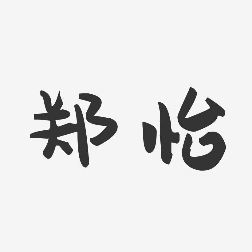 郑怡-萌趣果冻体字体个性签名