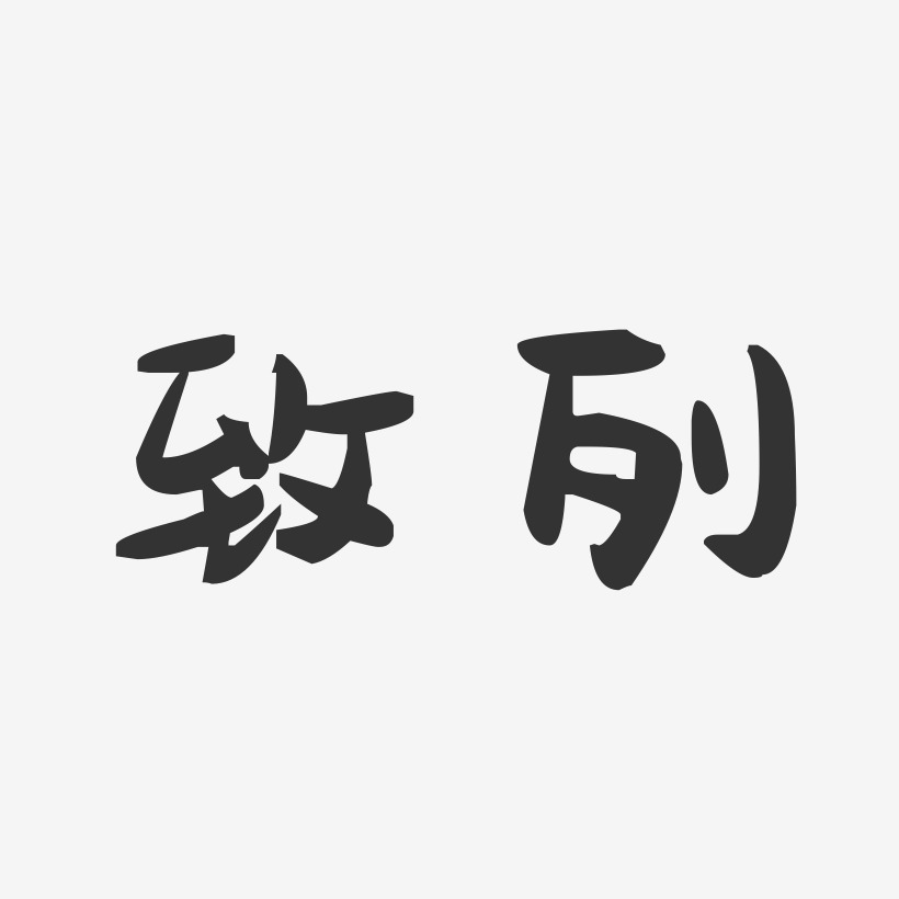 致列-萌趣果冻体字体免费签名