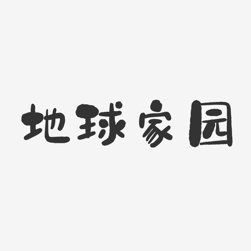 地球家园-石头体海报字体