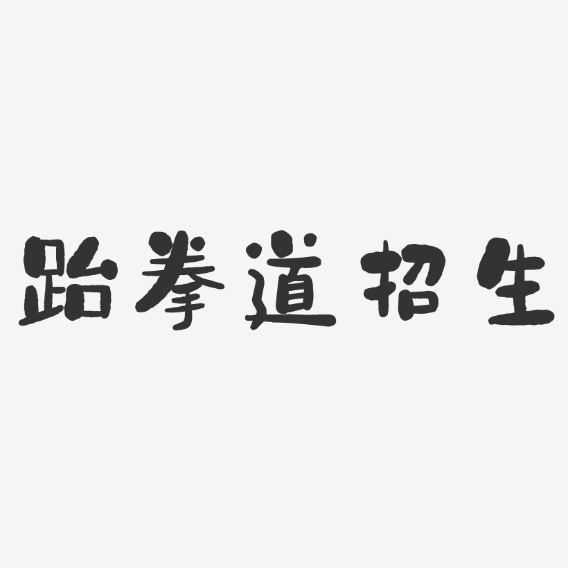 跆拳道招生-石头体艺术字图片