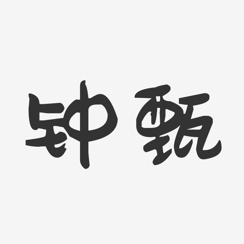 钟甄艺术字