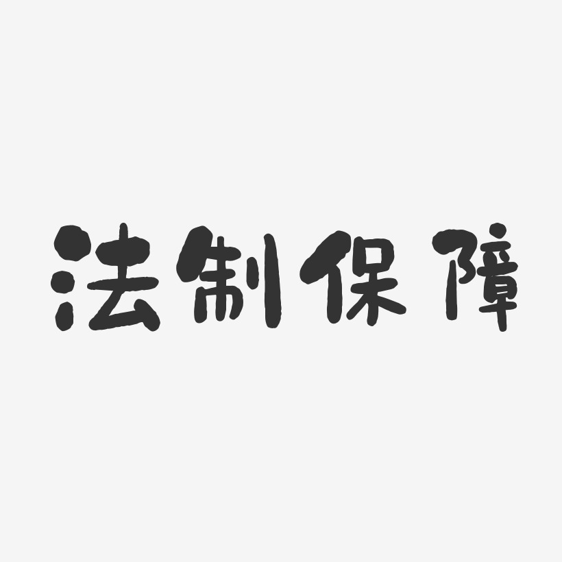 法制保障-石头体黑白文字