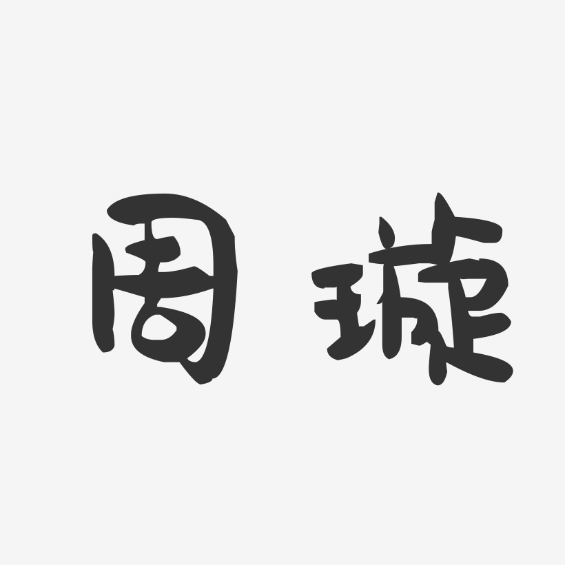 周璇-萌趣果冻体字体个性签名