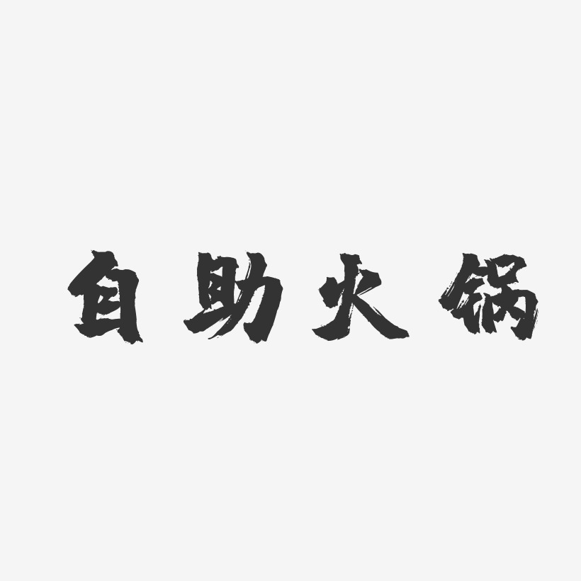 自助火锅-镇魂手书中文字体