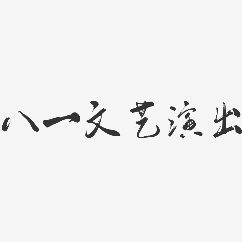 八一文藝演出-行雲飛白體藝術字圖片