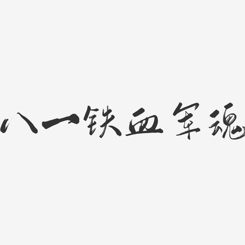 铁血军魂艺术字下载_铁血军魂图片_铁血军魂字体设计图片大全_字魂网
