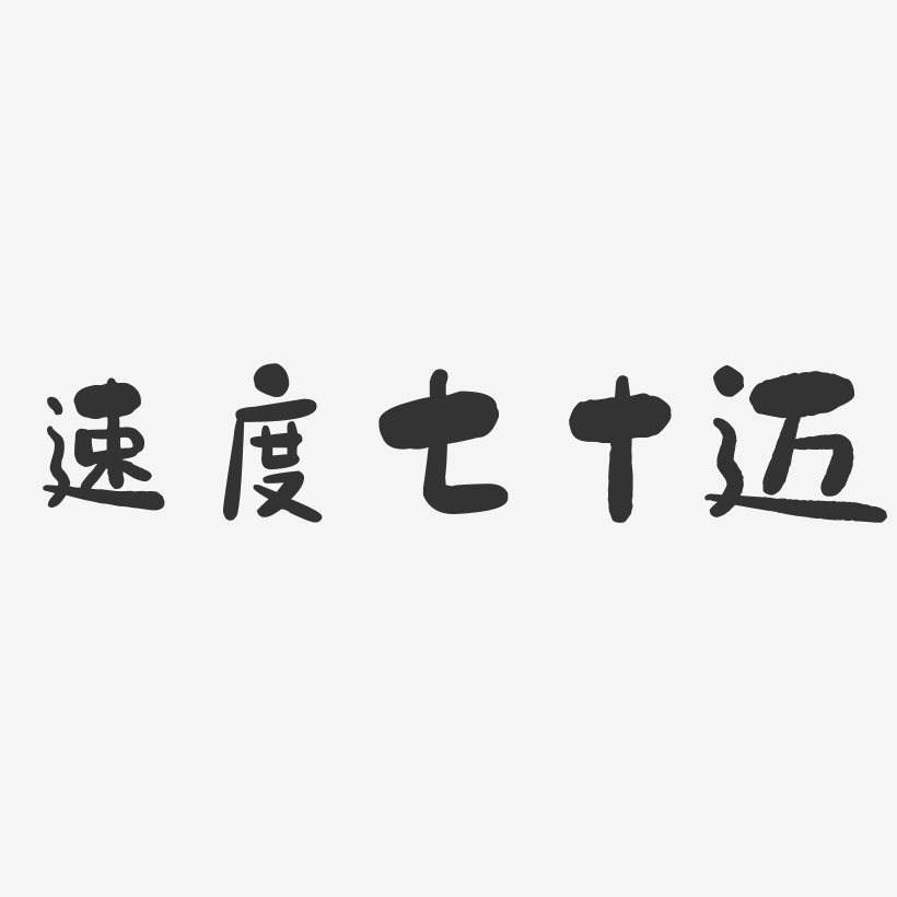 速度艺术字