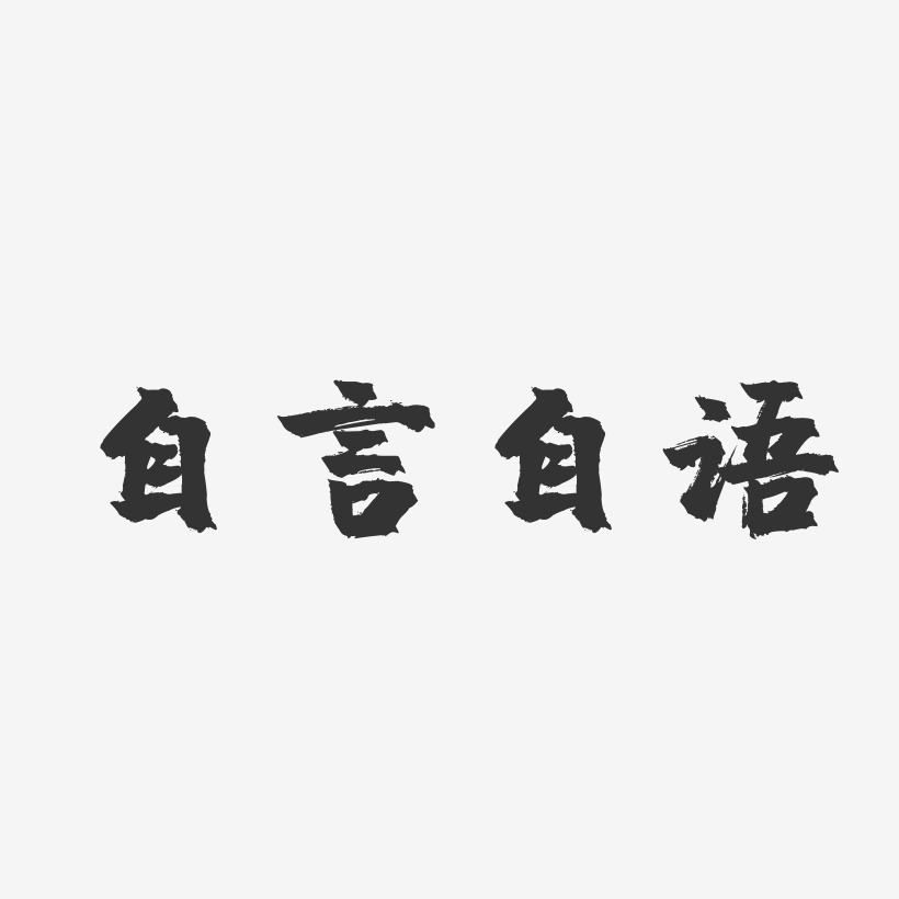 自言自語-鎮魂手書免費字體