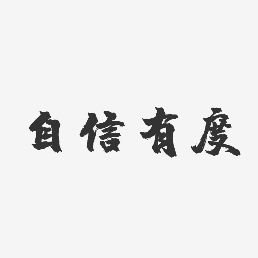 自信有度艺术字