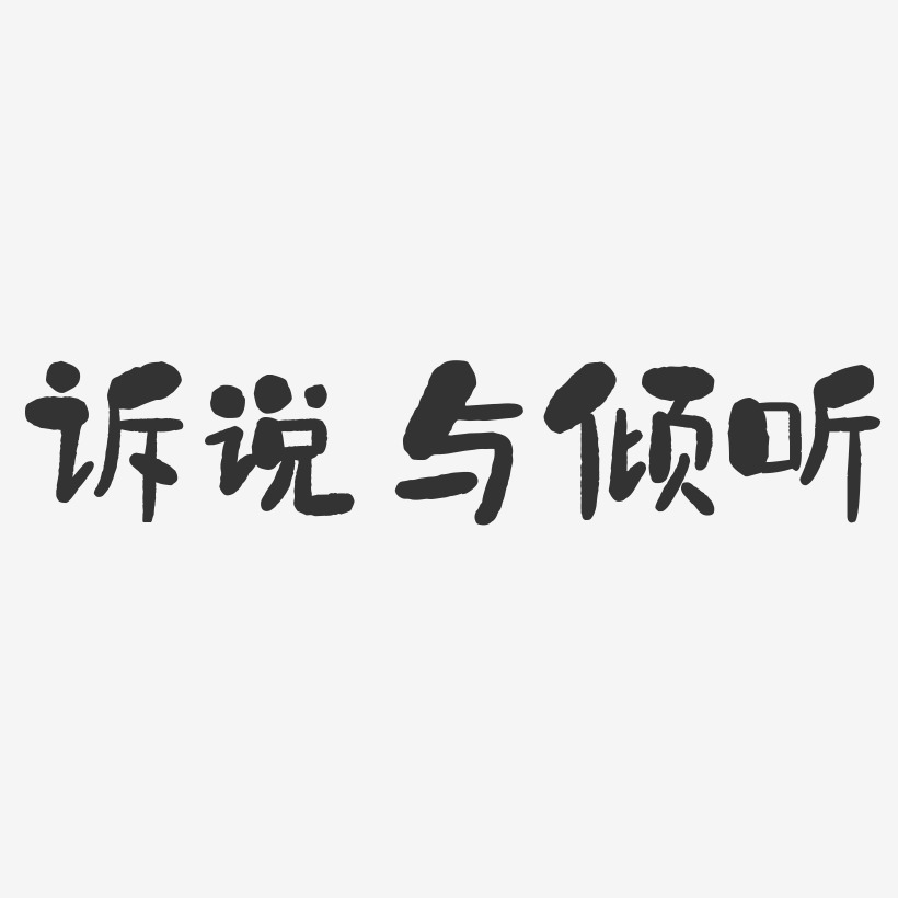 訴說與傾聽-石頭體黑白文字