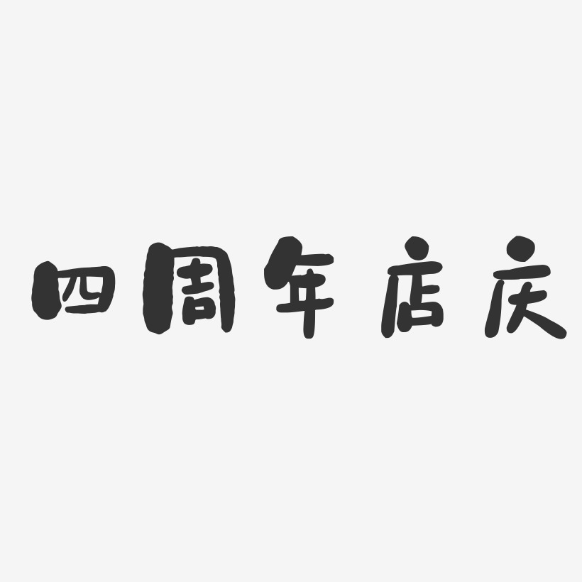 四周年店庆-石头体艺术字生成