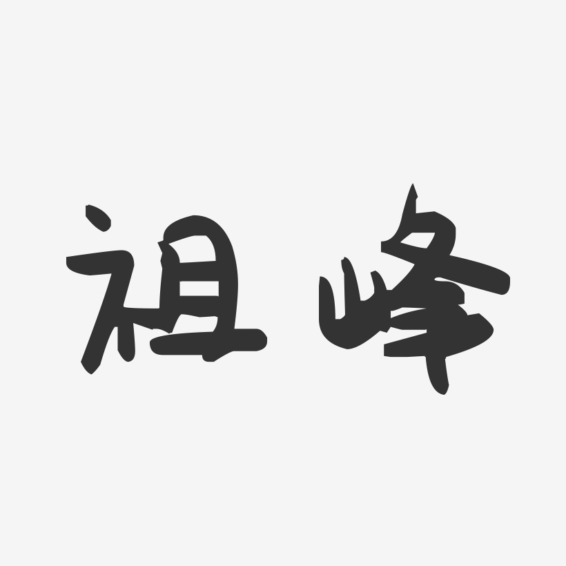 祖峰-萌趣果冻体字体免费签名