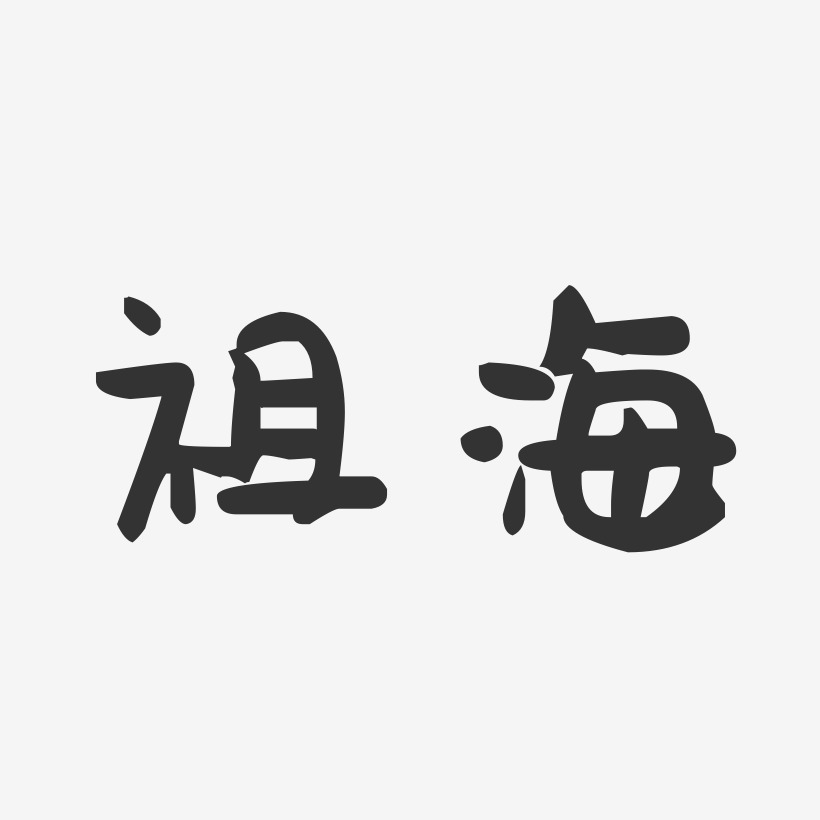 祖海-萌趣果冻体字体签名设计