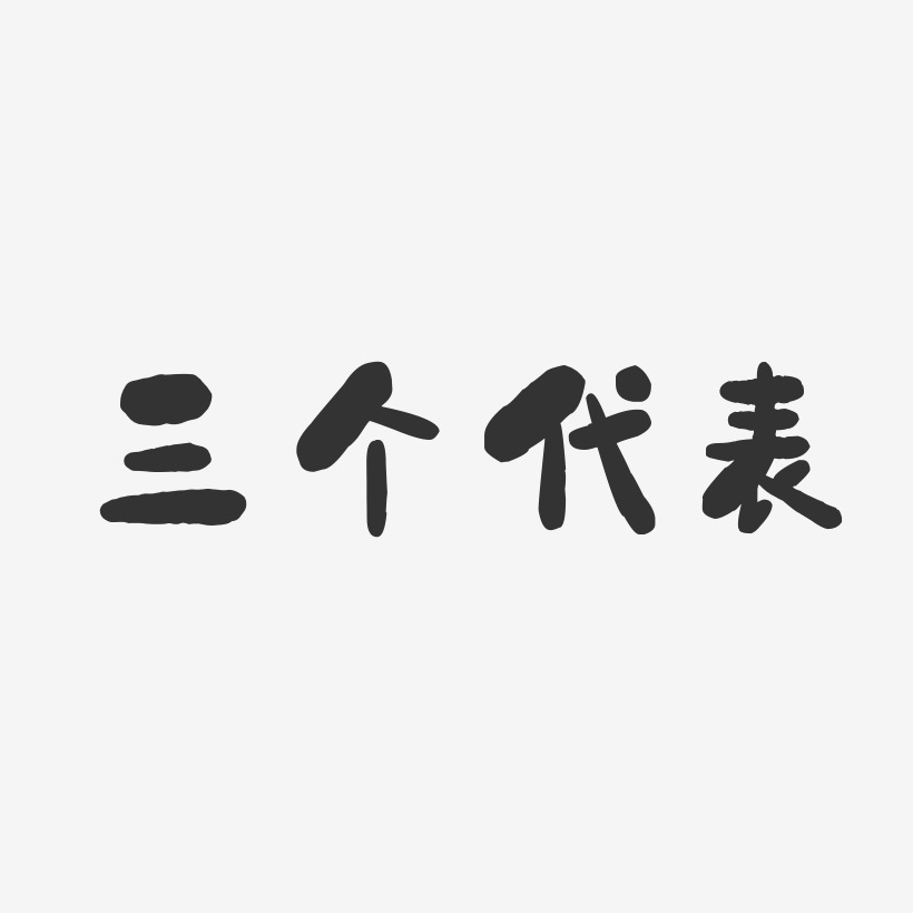 三个代表艺术字下载_三个代表图片_三个代表字体设计图片大全_字魂网