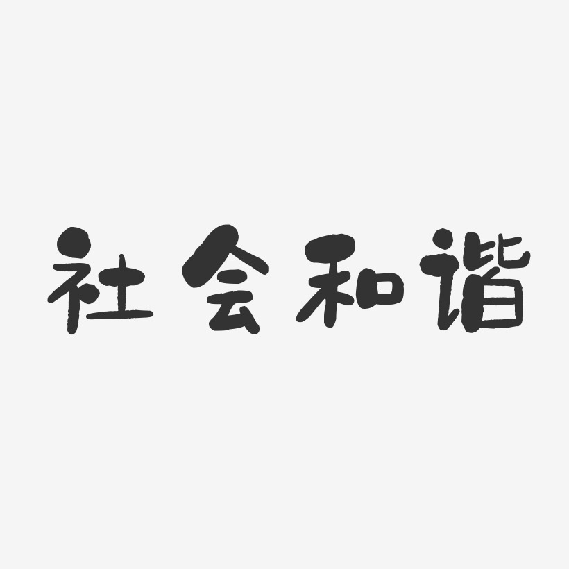 社会和谐艺术字