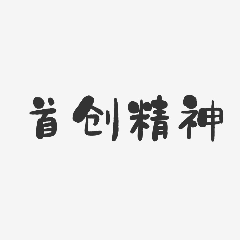 首创精神-石头体艺术字体设计