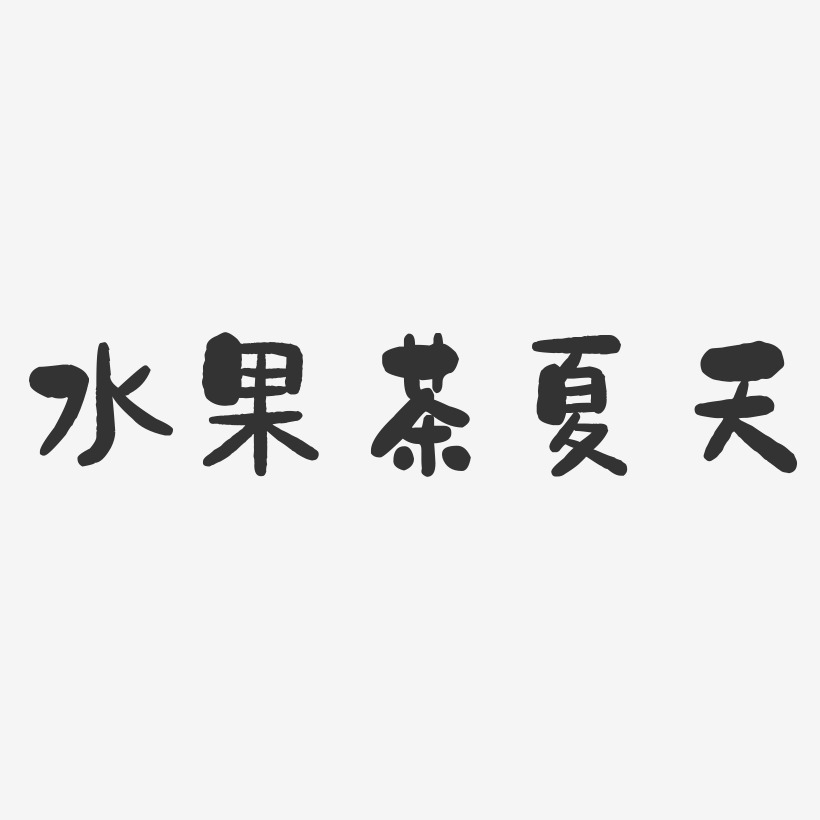 水果茶夏天-石头体艺术字体