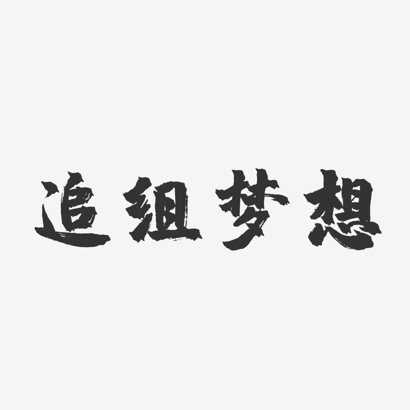 追組夢想-鎮魂手書裝飾藝術字