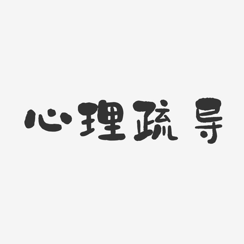 心理疏导-石头体png素材