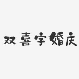 双喜字婚庆-石头体文字设计