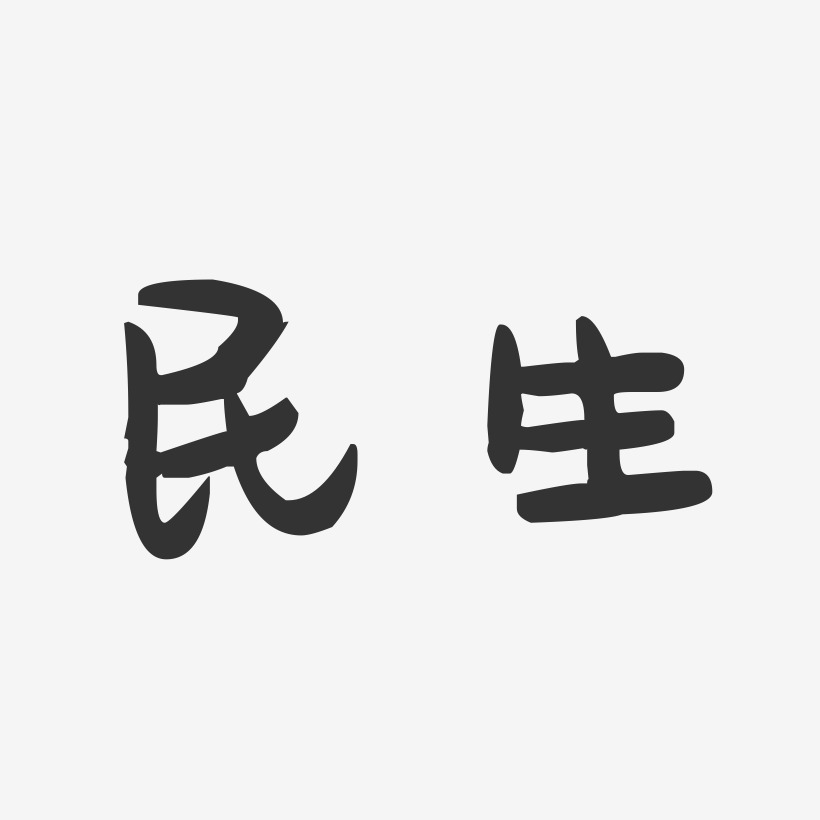 民生-萌趣果冻体字体排版