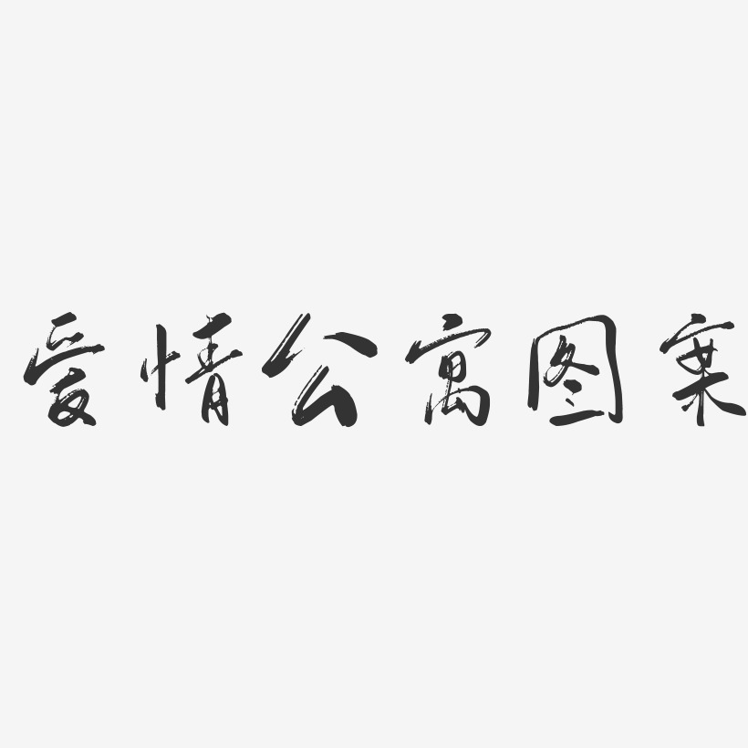 爱情公寓字体图片