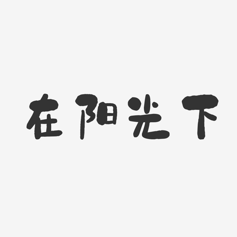 在阳光下石头艺术字-在阳光下石头艺术字设计图片下载-字魂网