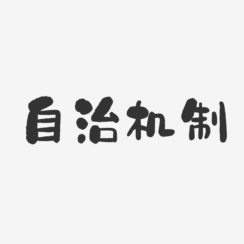 自治机制-石头体中文字体