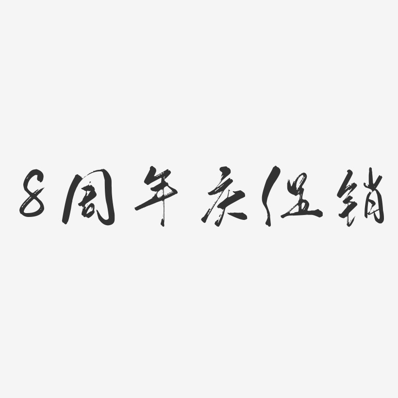 8周年庆促销-行云飞白体中文字体