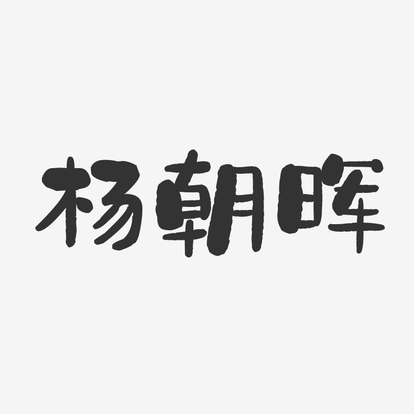 杨朝晖-石头体个性字体