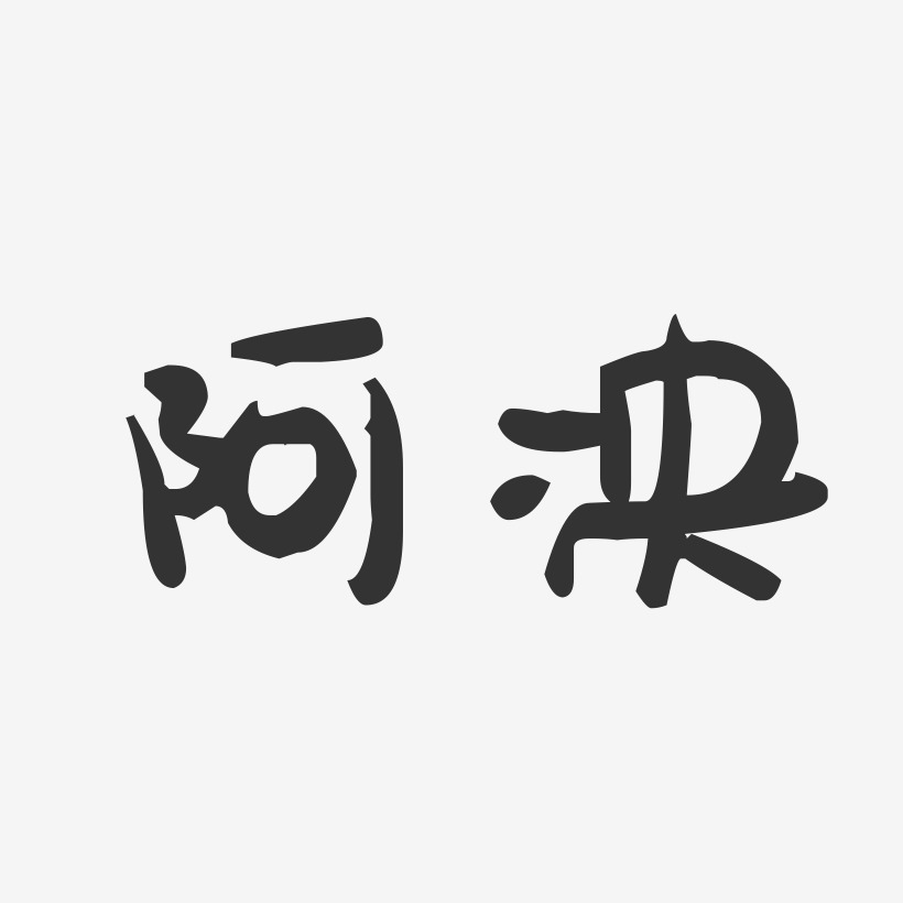 阿泱-萌趣果冻体文字素材