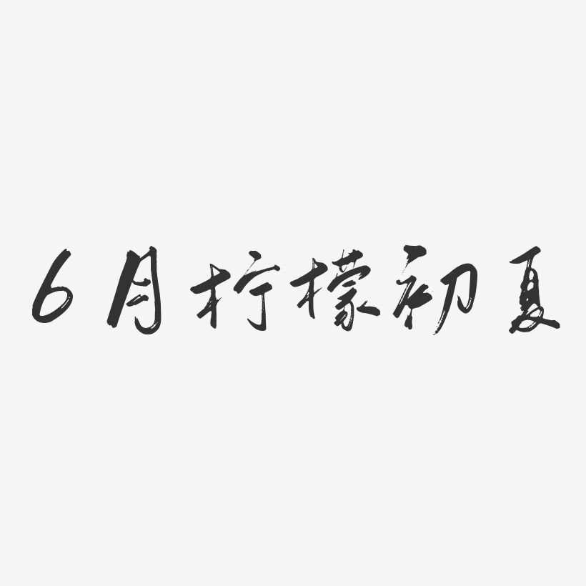 6月柠檬初夏-行云飞白体艺术字生成