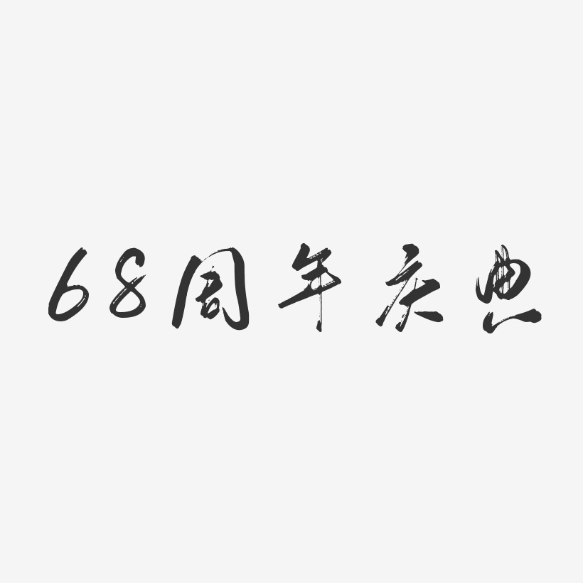 68周年庆典-行云飞白体字体设计