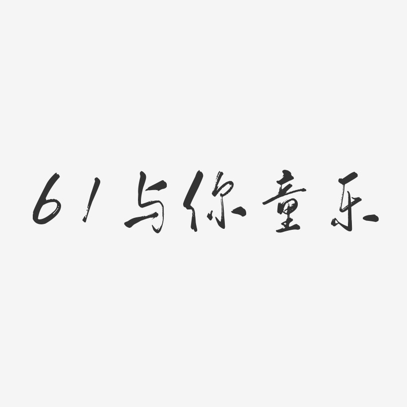 字魂網 藝術字 61與你童樂-行雲飛白體海報字體 圖片品質:原創設計