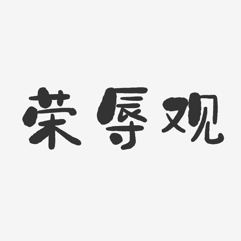 荣辱观-石头体中文字体