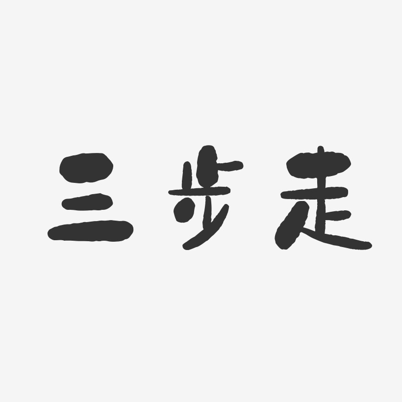 三步走-石头体艺术字体