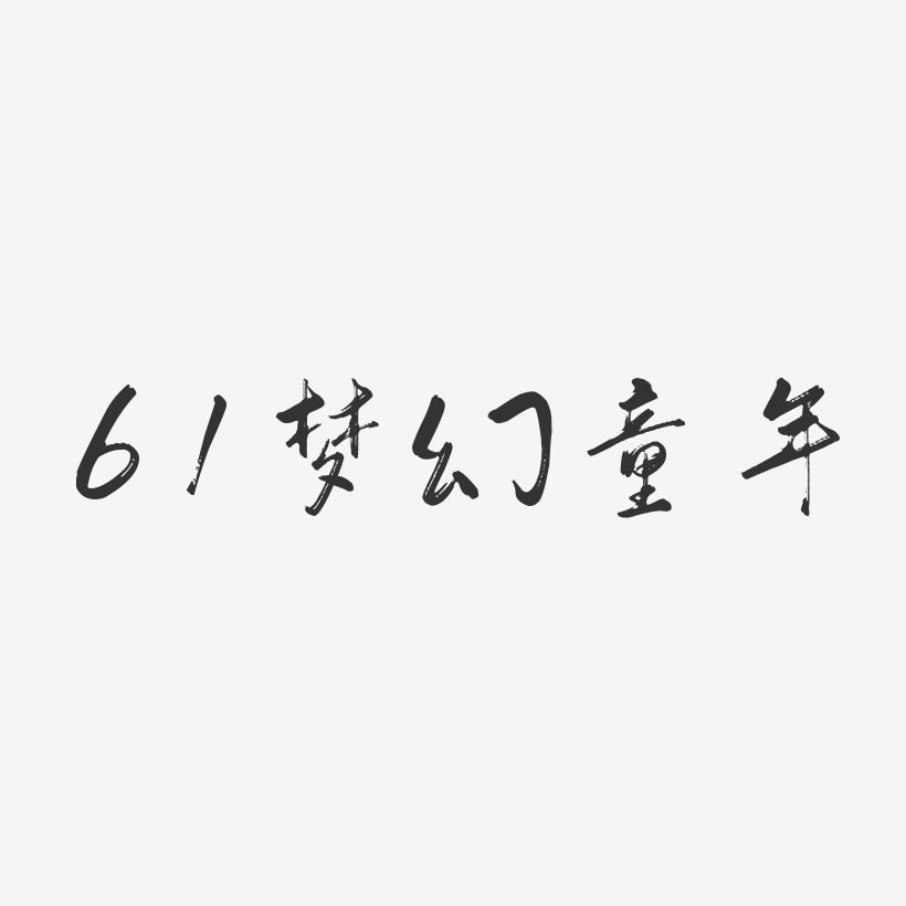 61梦幻童年-行云飞白体海报字体