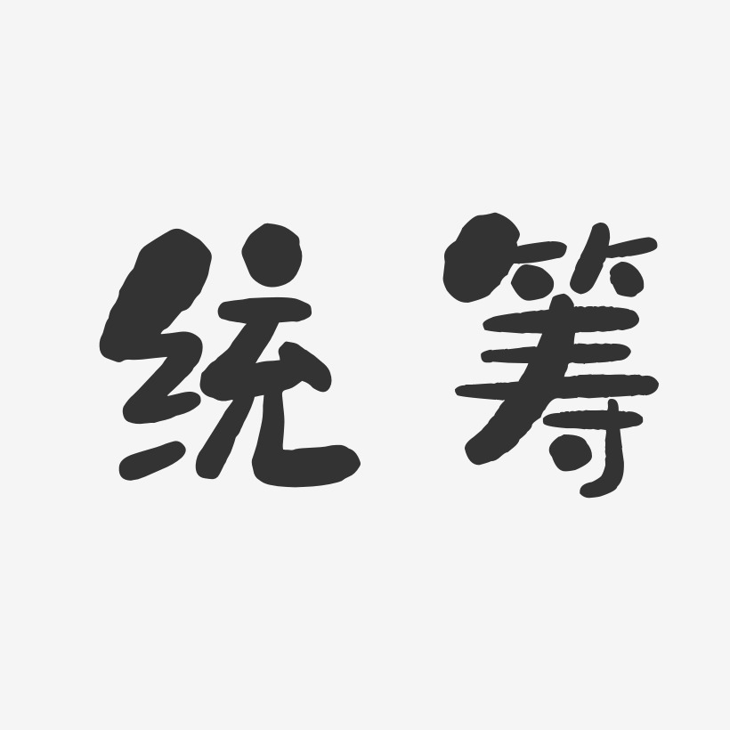 統藝術字下載_統圖片_統字體設計圖片大全_字魂網