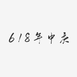 618年中庆-行云飞白体个性字体