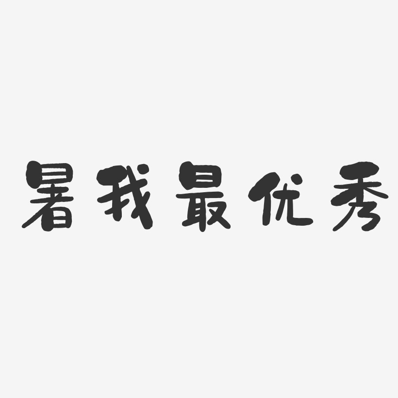 暑我最优秀-石头体创意字体设计