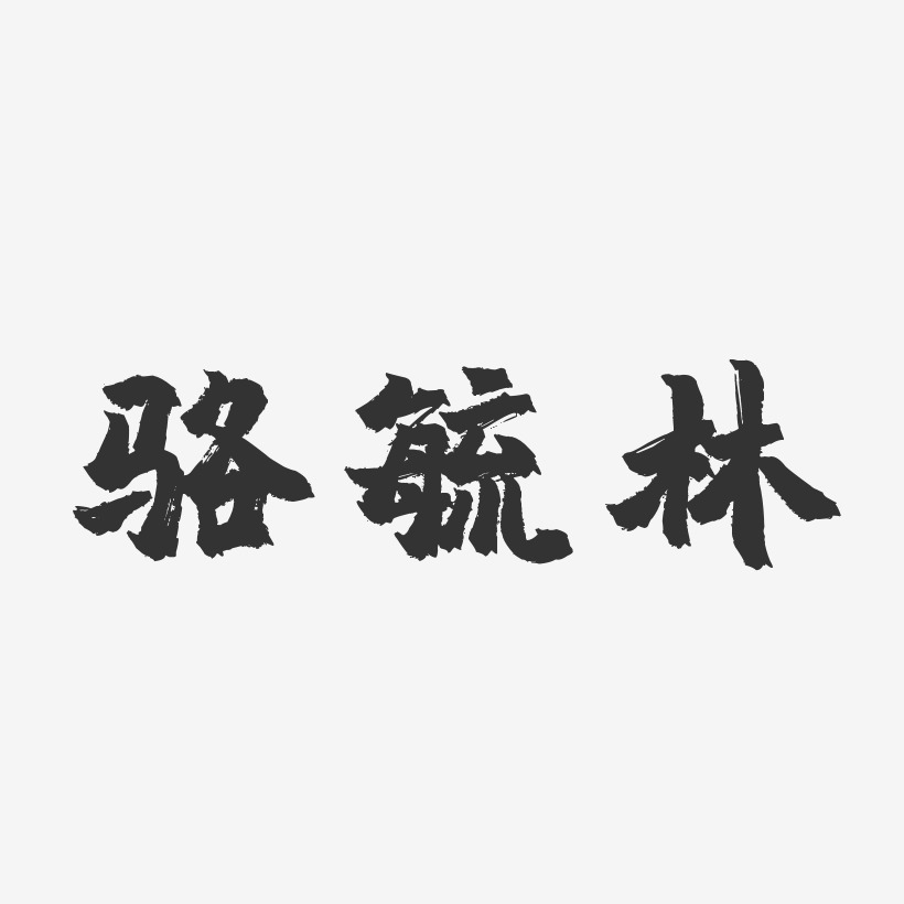 骆毓林-镇魂手书原创字体
