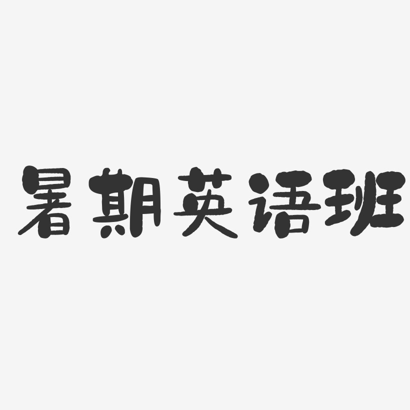 英语班png艺术字,英语班png图片素材,英语班png艺术字图片素材下载
