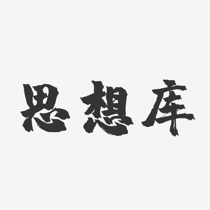 思想库-镇魂手书艺术字体