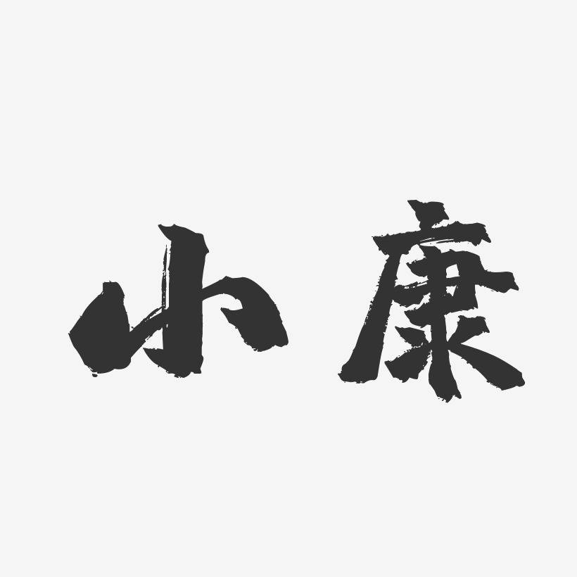 小康-镇魂手书精品字体